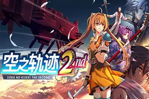 空之轨迹 the 2nd(Trails in the Sky 2nd Chapter)卡通动作RPG游戏20260917092000143.webp天堂游戏乐园