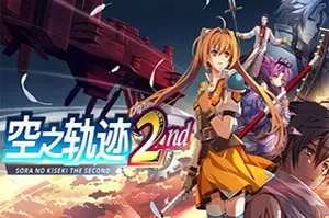 空之轨迹 the 2nd(Trails in the Sky 2nd Chapter)卡通动作RPG游戏
