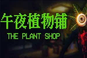 午夜植物铺(The Plant Shop)温馨恐怖游戏