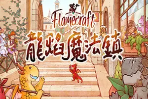 龙焰魔法镇(Flamecraft)回合制策略桌游20260920015550570.webp天堂游戏乐园