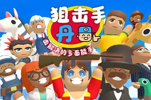 狙击手 丹：一击解决的多面能手(Sniper Dan)休闲隐藏物品游戏20260920030701319.webp天堂游戏乐园