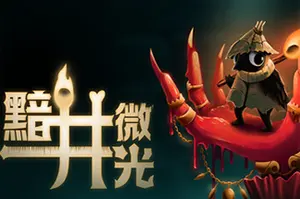 黯井微光(Well Dweller)暗黑童话类银河城游戏20260923033551439.webp天堂游戏乐园