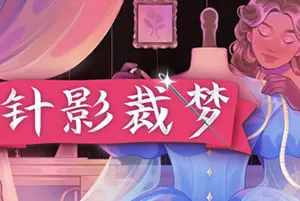 针影裁梦(Dressmaker)温馨裁缝模拟游戏20260923135331563.webp天堂游戏乐园