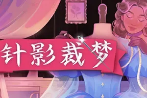 针影裁梦(Dressmaker)温馨裁缝模拟游戏