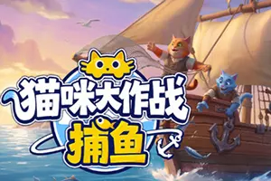 猫咪大作战：捕鱼(Meow Squad Incremental Fishing)休闲增量游戏20260926012845984.webp天堂游戏乐园
