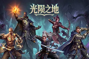 光陨之地(Land of Glarefall)动作策略生存RPG游戏20260926045657560.webp天堂游戏乐园