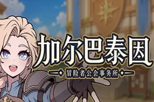 加尔巴泰因：冒险者公会事务所(Galvatein Adventurers Guild)奇幻模拟游戏