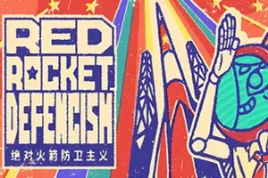 绝对火箭防卫主义(Red Rocket Defencism)基地建设策略游戏
