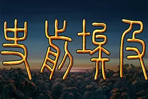 史前埃及(Predynastic Egypt)回合制历史策略游戏20260928140624158.webp天堂游戏乐园