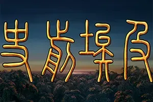 史前埃及(Predynastic Egypt)回合制历史策略游戏