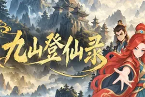 九山登仙录(Ascend From Nine Mountains)修仙RPG游戏