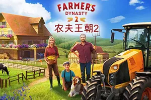 农夫王朝2(Farmers Dynasty 2)生活农耕模拟游戏20260929015555901.webp天堂游戏乐园