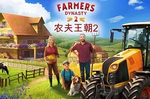 农夫王朝2(Farmers Dynasty 2)生活农耕模拟游戏