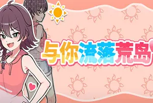 与你流落荒岛(Stranded with You)冒险RPG游戏20260929023525412.webp天堂游戏乐园