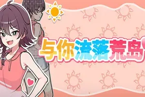 与你流落荒岛(Stranded with You)冒险RPG游戏