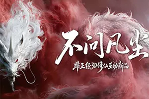 不问凡尘(World Apart)互动修仙游戏20260929062250962.webp天堂游戏乐园