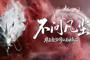 不问凡尘(World Apart)互动修仙游戏