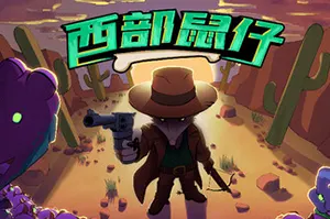 西部鼠仔(Ammossum)动作肉鸽游戏20260929174307152.webp天堂游戏乐园