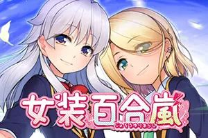 女装百合岚(Trap Yuri Tempest)卡通恋爱视觉小说游戏20260929181229861.webp天堂游戏乐园