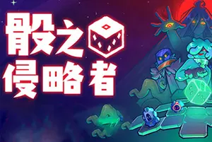 骰之侵略者(DiceVaders)骰子肉鸽游戏20260930035249127.webp天堂游戏乐园