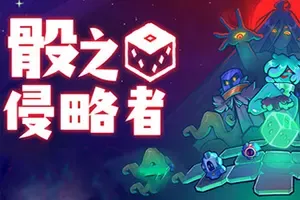 骰之侵略者(DiceVaders)骰子肉鸽游戏