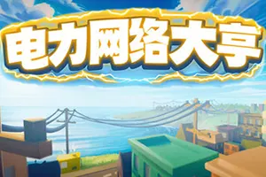 电力网络大亨(Power Network Tycoon)电网模拟游戏20261001025309989.webp天堂游戏乐园