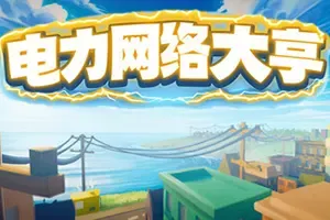 电力网络大亨(Power Network Tycoon)电网模拟游戏