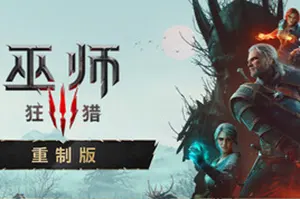 巫师3：狂猎 重制版(The Witcher 3 Wild Hunt Remastered)开放世界RPG游戏20261001095727716.webp天堂游戏乐园