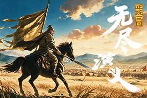 正统三国：无尽演义(Infinite Three Kingdoms)放置RPG游戏20261002055411102.webp天堂游戏乐园