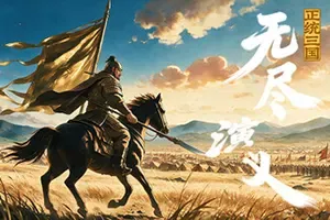正统三国：无尽演义(Infinite Three Kingdoms)放置RPG游戏