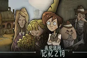 齿轮迷局：记忆之钥(Gear Puzzle the inheritance of grandpa)点击解谜游戏