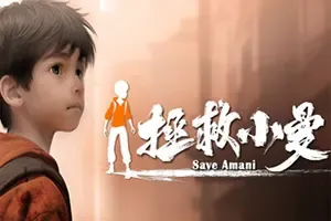 拯救小曼 / SAVE AMANI 战争冒险游戏