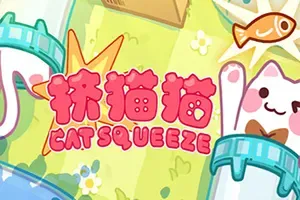 挤猫猫 / Cat Squeeze 休闲解谜游戏