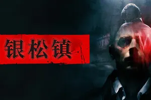银松镇 / Silver Pines 生存恐怖恶魔城游戏20261009024442296.webp天堂游戏乐园