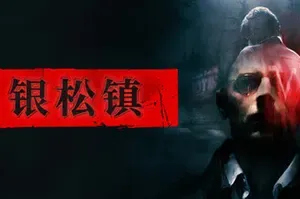 银松镇 / Silver Pines 生存恐怖恶魔城游戏