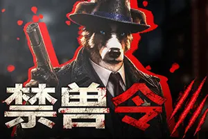 禁兽令 / PROHIBEAST 战术潜行游戏20261010031105404.webp天堂游戏乐园