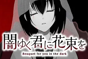 为堕入黑暗的你献上花束 / Bouquet for you in the dark 视觉小说游戏