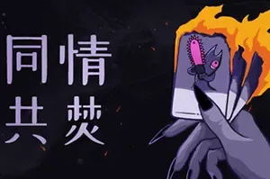 同情共焚 / Burn With Me 牌组构筑游戏