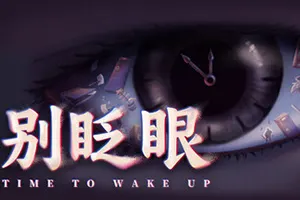 别眨眼 / Time To Wake Up 冒险解谜游戏20261013075739959.webp天堂游戏乐园