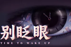 别眨眼 / Time To Wake Up 冒险解谜游戏