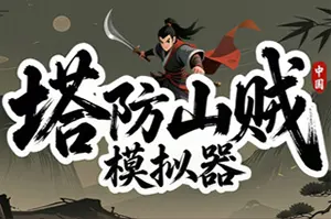 塔防山贼模拟器 / Bandit Simulator TD 放置挂机游戏20261013084355167.webp天堂游戏乐园