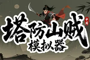 塔防山贼模拟器 / Bandit Simulator TD 放置挂机游戏