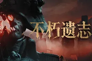 不朽遗志 / Valor Mortis 类魂动作游戏