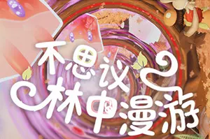 不思议林中漫游 / Nomori 平台跳跃解谜游戏20261015020334146.webp天堂游戏乐园
