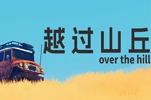 越过山丘 / over the hill 休闲驾驶游戏20261015090924961.webp天堂游戏乐园