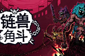 链兽角斗 / Chained Beasts 肉鸽动作游戏20261016011930444.webp天堂游戏乐园