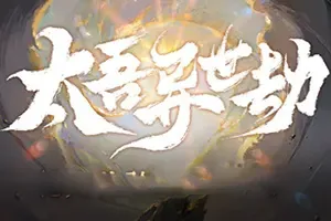 太吾异世劫 / Realm of Taiwu幸存者刷宝游戏