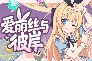 爱丽丝与彼岸 / Alicenation 卡牌策略游戏20261017040249119.webp天堂游戏乐园