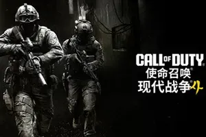 使命召唤：现代战争4 / Call of Duty Modern Warfare 4 第一人称射击游戏