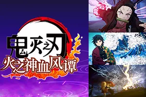 鬼灭之刃 火之神血风谭 / Demon Slayer The Hinokami Chronicles 经典动作游戏20261019013910986.webp天堂游戏乐园